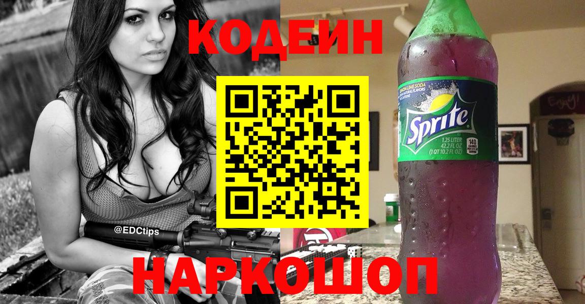 Кодеин Purple Drank  Вход с VPN  Белгород  Кодеиновый сироп Lean Purple Drank 